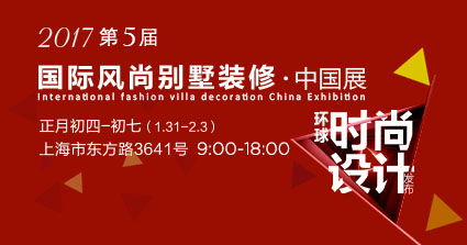 2018年別墅第五屆國(guó)際風(fēng)尚別墅裝修 中國(guó)展